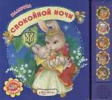 Спокойной ночи