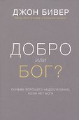 Добро или Бог Почему хорошего недостаточно если нет Бога (Бивер) (супер) - 0
