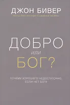 Добро или Бог Почему хорошего недостаточно если нет Бога (Бивер) (супер)