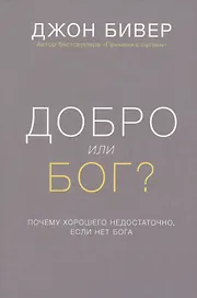 Добро или Бог Почему хорошего недостаточно если нет Бога (Бивер) (супер)