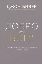 Добро или Бог Почему хорошего недостаточно если нет Бога (Бивер) (супер)