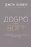 Добро или Бог Почему хорошего недостаточно если нет Бога (Бивер) (супер) - 0