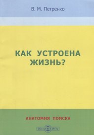 Как устроена жизнь? Анатомия поиска