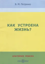 Как устроена жизнь? Анатомия поиска