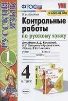 Контрольные работы по русскому языку. 4 класс. Часть 1. К учебнику В.П. Канакиной, В.Г. Горецкого "Русский язык. 4 класс. В 2-х частях. Часть 1"