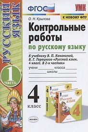 Контрольные работы по русскому языку. 4 класс. Часть 1. К учебнику В.П. Канакиной, В.Г. Горецкого "Русский язык. 4 класс. В 2-х частях. Часть 1"