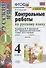 Контрольные работы по русскому языку. 4 класс. Часть 1. К учебнику В.П. Канакиной, В.Г. Горецкого "Русский язык. 4 класс. В 2-х частях. Часть 1" - 0