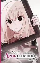 День со мной. Том 1. OEL-манга