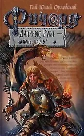 Ричард Длинные Руки - коннетабль