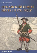 Дунайский поход Петра I: Русская армия в 1711 г. не была побеждена