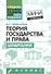 Теория государства и права: шпаргалки - 1