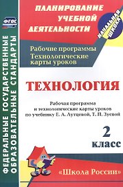 Технология. 2 класс. Рабочая программа и технологические карты уроков по учебнику Е.А. Лутцевой, Т.П. Зуевой. УМК "Школа России"