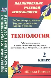 Технология. 2 класс. Рабочая программа и технологические карты уроков по учебнику Е.А. Лутцевой, Т.П. Зуевой. УМК "Школа России"