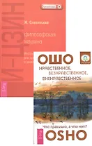 Нравственное, безнравственное, вненравственное + И-Цзин
