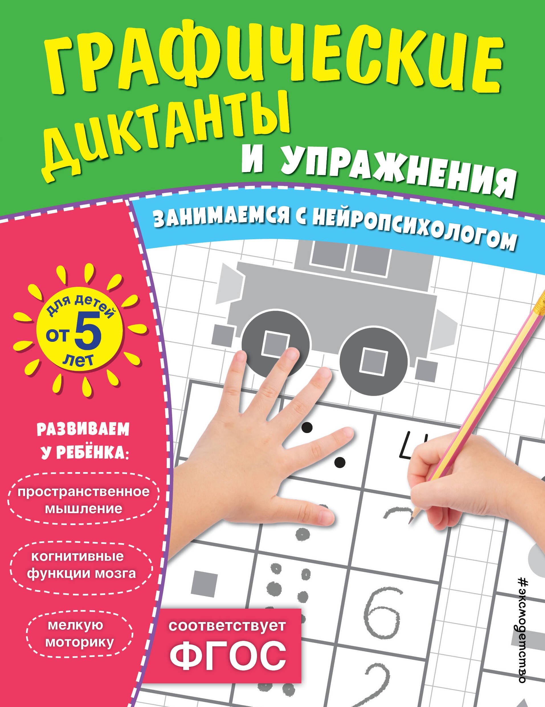 

Комплект. Графические диктанты и упражнения для детей от 5 лет (5 шт)