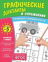 Графические диктанты и упражнения для детей от 5 лет. Занимаемся с нейропсихологом (Комплект 5 шт.)