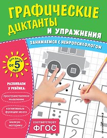Графические диктанты и упражнения для детей от 5 лет. Занимаемся с нейропсихологом (Комплект 5 шт.)