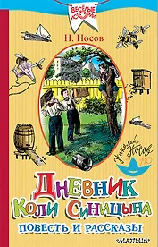 Дневник Коли Синицына. Повесть и рассказы