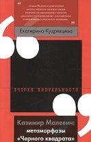 Казимир Малевич: метаморфозы «Черного квадрата»