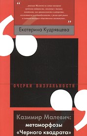 Казимир Малевич: метаморфозы «Черного квадрата»