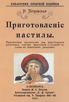 Приготовление пастилы. Практическое руководство для приготовления различличных сортов фруктовой и ягодной пастилы по домашним рецептам