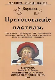 Приготовление пастилы. Практическое руководство для приготовления различличных сортов фруктовой и ягодной пастилы по домашним рецептам