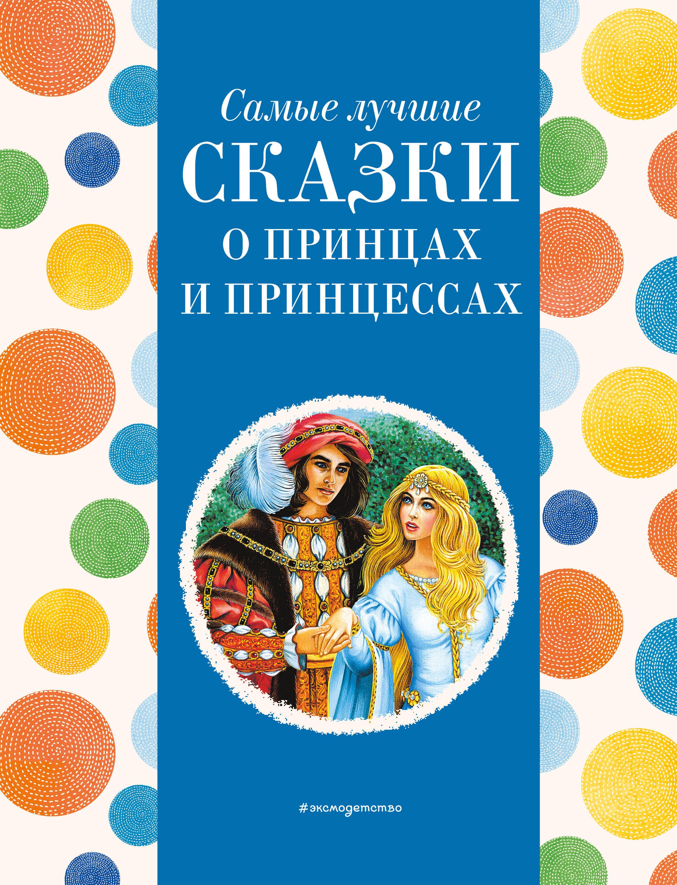 

Самые лучшие сказки о принцах и принцессах (с крупными буквами, ил. А. Басюбиной)
