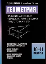 Геометрия: задачи на готовых чертежах. Комплексная подготовка к ЕГЭ. 10-11 классы