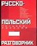 Русско-польский польско-русский разговорник - 0