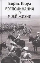 Воспоминания о моей жизни