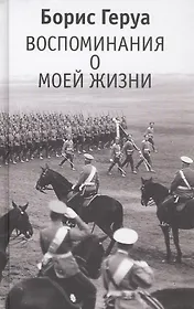 Воспоминания о моей жизни