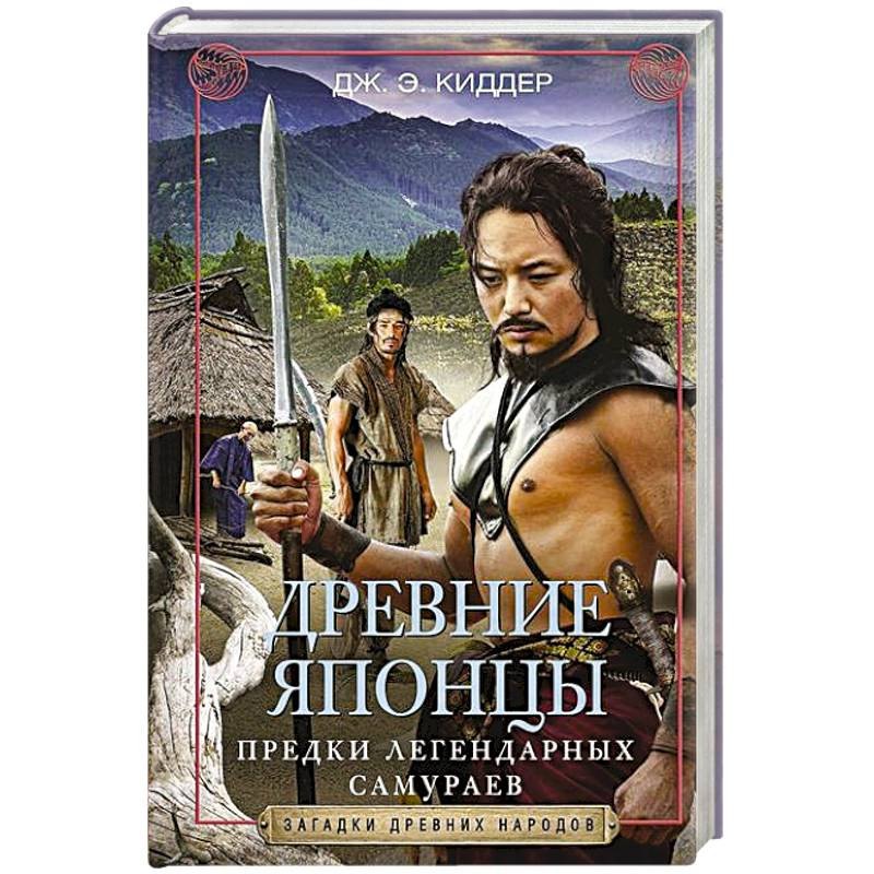 

Древние японцы. Предки легендарных самураев
