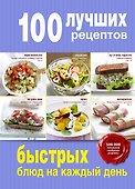 100 лучших рецептов быстрых блюд на каждый день - 0