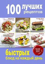 100 лучших рецептов быстрых блюд на каждый день