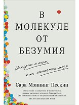 В молекуле от безумия: Истории о том, как ломается мозг