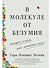 В молекуле от безумия: Истории о том, как ломается мозг - 0
