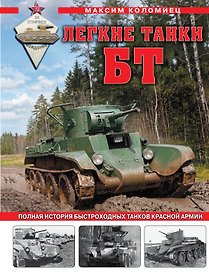 Легкие танки БТ. Полная история быстроходных танков Красной Армии