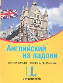 Английский на ладони. Запомни 100 слов - скажи 500 предложений