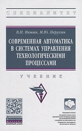 Современная автоматика в системах управления технологическими процессами. Учебник