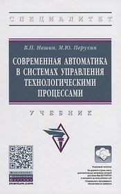 Современная автоматика в системах управления технологическими процессами. Учебник