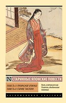 Повесть о прекрасной Отикубо. Повесть о старике Такэтори