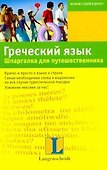 Греческий язык. Шпаргалка для путешественника : учеб. пособие - 0
