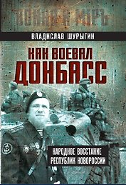 Как воевал Донбасс. Народное восстание республик Новороссии