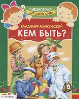 Кем быть? Стихи