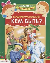 Кем быть? Стихи