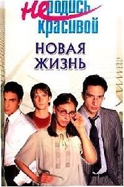 Новая жизнь