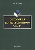 Онтология заимствованного слова. Монография