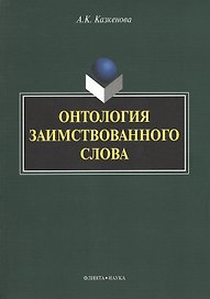 Онтология заимствованного слова. Монография