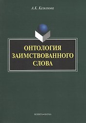Онтология заимствованного слова. Монография