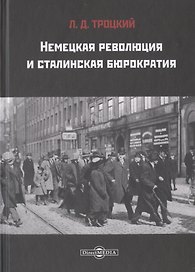 Немецкая революция и сталинская бюрократия